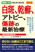 医師による切らずに安心な白斑、乾癬、アトピー、傷跡の最新治療