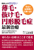 医師による切らない薄毛・抜け毛・円形脱毛症最新治療