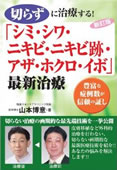 切らずに治療する!「シミ・シワ・ニキビ・ニキビ跡・アザ・ホクロ・イボ」最新治療―豊富な症例数が信頼の証し